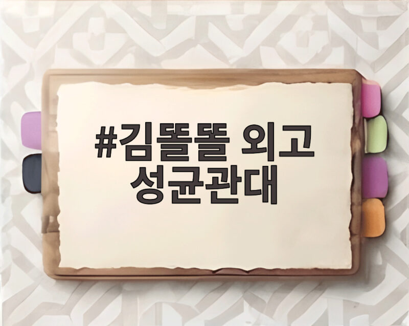김똘똘 외고 성균관대