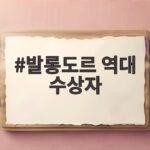 발롱도르 역대 수상자