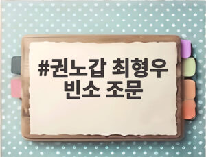 권노갑 최형우 빈소 조문