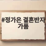 정가은 결혼반지 가품
