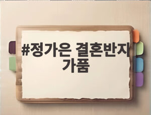 정가은 결혼반지 가품