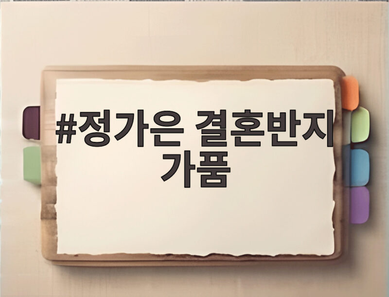 정가은 결혼반지 가품