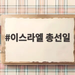 이스라엘 총선일 오늘, 네타냐후 7선 도전과 정권 교체 변수 이스라엘 총선일