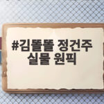 김똘똘 정건주 실물 원픽 이유 말자쇼에서 밝힌 반한 점 김똘똘 정건주 실물 원픽