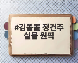 김똘똘 정건주 실물 원픽