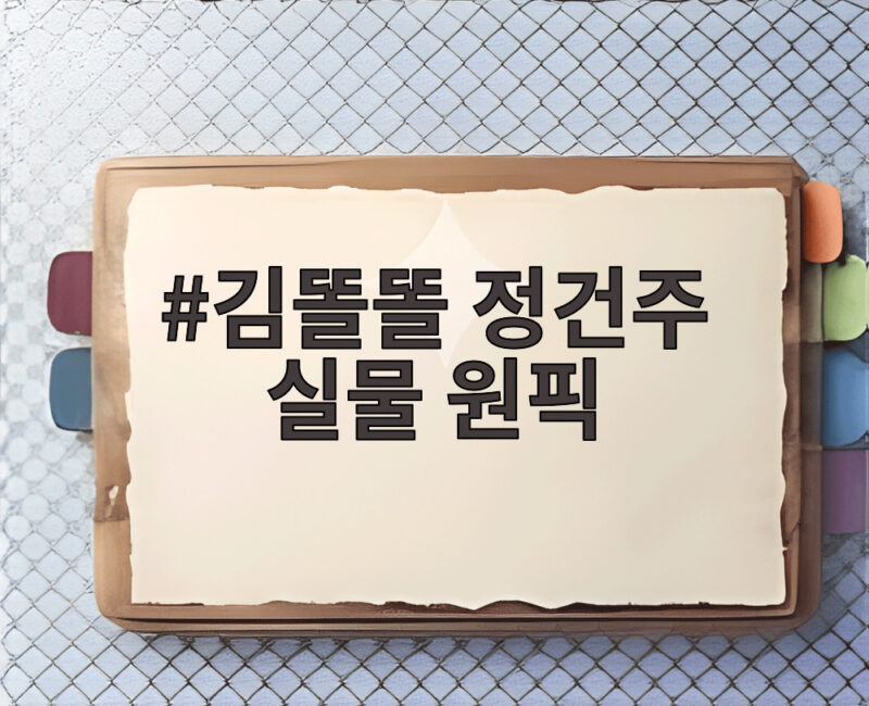 김똘똘 정건주 실물 원픽