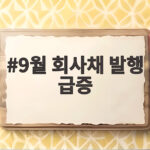 9월 회사채 발행 급증 그 이면을 파헤쳐 보다 9월 회사채 발행 급증