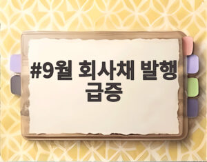 9월 회사채 발행 급증