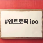 엔트로픽 IPO 나스닥 상장 신청 일정과 기업가치 전망 총정리 엔트로픽 ipo