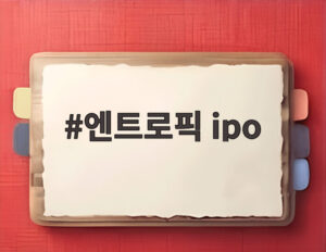 엔트로픽 ipo