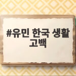 유민 한국 생활 고백