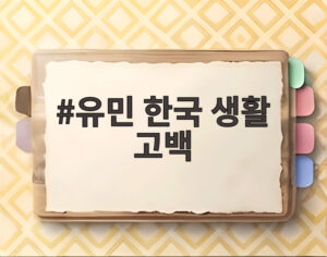 유민 한국 생활 고백