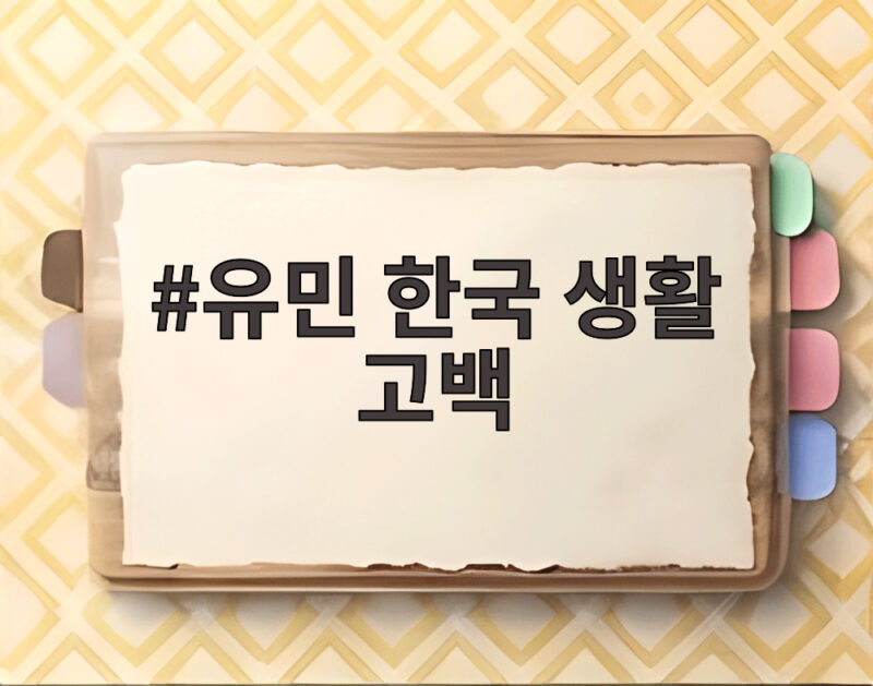 유민 한국 생활 고백 외로웠던 2001년 김동률 노래로 위로받았다 1 유민 한국 생활 고백
