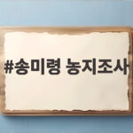 송미령 농지조사