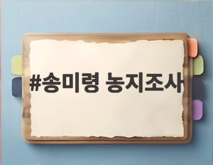 송미령 농지조사