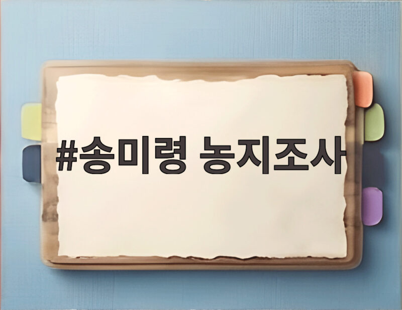 송미령 농지조사 무엇이 논란인지 자세히 알아봅니다 1 송미령 농지조사