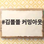 김똘똘 커밍아웃