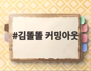김똘똘 커밍아웃