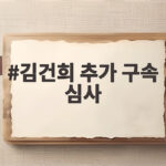 김건희 추가 구속 심사 오늘 오후 대법원 심문 관건은 김건희 추가 구속 심사