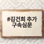 김건희 추가 구속심문 오늘 대법원서 열린다 구속 연장될까 김건희 추가 구속심문