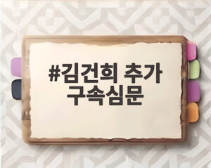 김건희 추가 구속심문