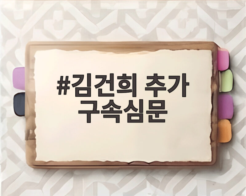 김건희 추가 구속심문 오늘 대법원서 열린다 구속 연장될까 1 김건희 추가 구속심문