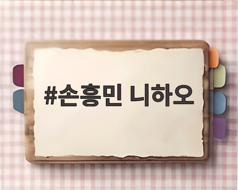손흥민 니하오 인종차별 논란 LA 더비 관중에 쏟아진 비난 1 손흥민 니하오