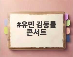 유민 김동률 콘서트