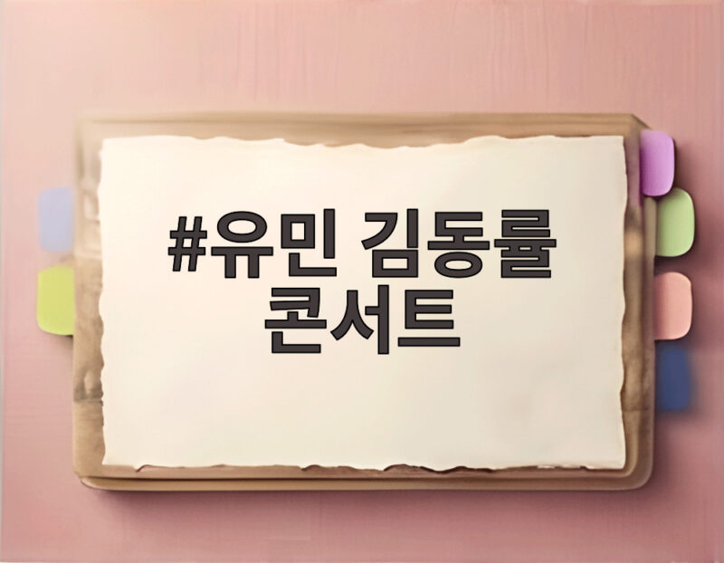 유민 김동률 콘서트