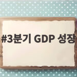 3분기 GDP 성장 1.0% 기록 민간소비는 감소한 이유 3분기 GDP 성장