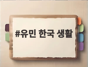 유민 한국 생활