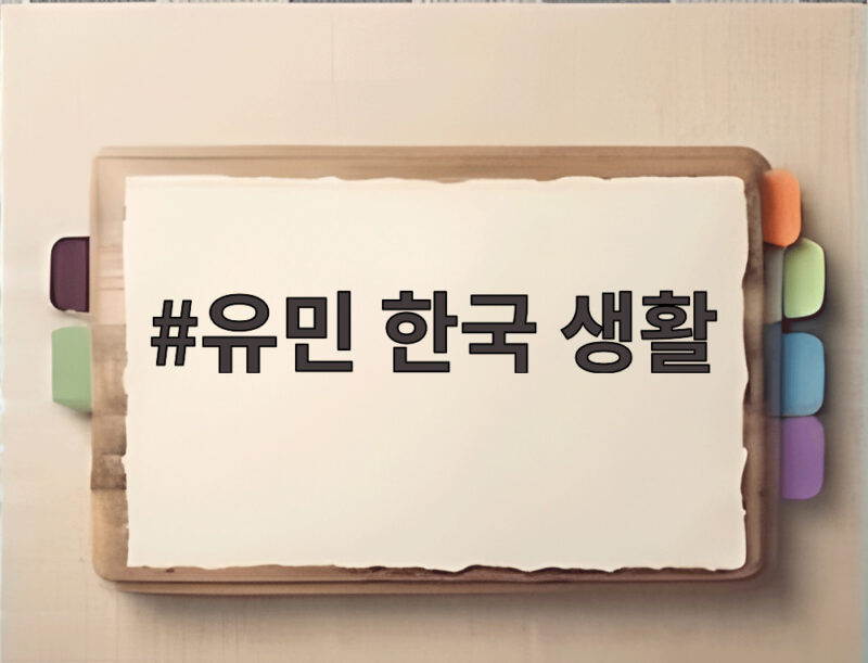 유민 한국 생활