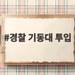 경찰 기동대 투입 규모와 투표용지 검증 일정 총정리 경찰 기동대 투입