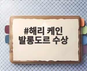 해리 케인 발롱도르 수상