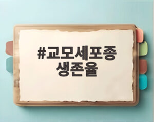 교모세포종 생존율