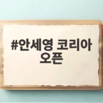 안세영 코리아 오픈