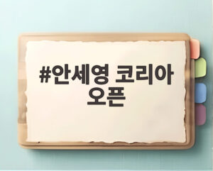 안세영 코리아 오픈