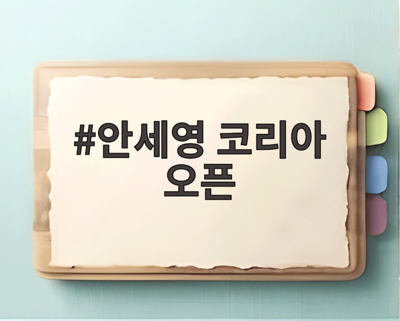 안세영 코리아 오픈