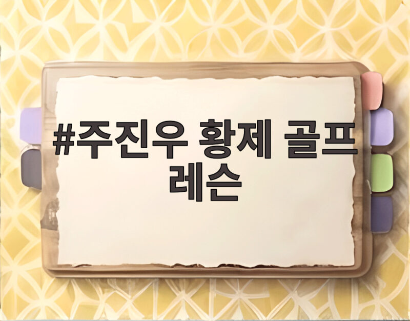 주진우 황제 골프 레슨 의혹 리디아 고 반박과 진실 1 주진우 황제 골프 레슨