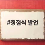 정점식 발언 국정감사 대책회의에서 주목할 내용 정점식 발언