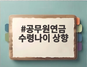 공무원연금 수령나이 상향