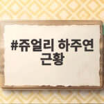 쥬얼리 하주연 근황 연예계 떠나 평범한 직장인으로 사는 이유 쥬얼리 하주연 근황