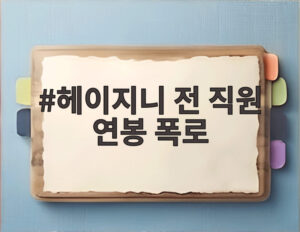 헤이지니 전 직원 연봉 폭로