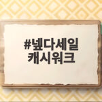 넾다세일 캐시워크