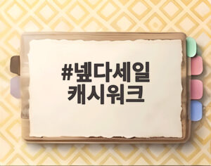 넾다세일 캐시워크