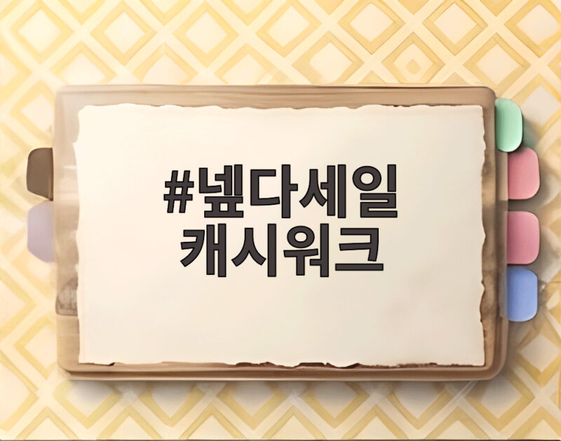 넾다세일 캐시워크