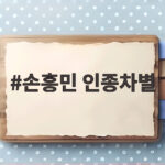 손흥민 인종차별