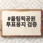 올림픽공원 투표용지 검증 경찰 48개 기동대 투입 소식 올림픽공원 투표용지 검증