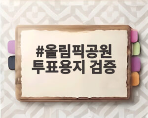 올림픽공원 투표용지 검증