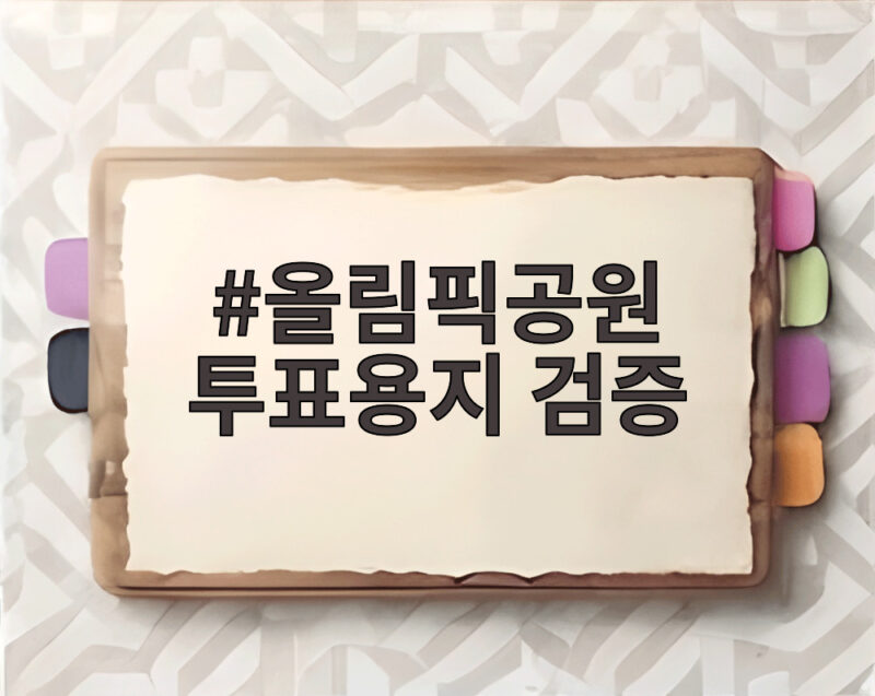 올림픽공원 투표용지 검증 경찰 48개 기동대 투입 소식 1 올림픽공원 투표용지 검증